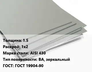 Лист нержавеющий 1.5 1х2 Сталь: AISI 430 Тип:BA, зеркальный ГОСТ 19904-90